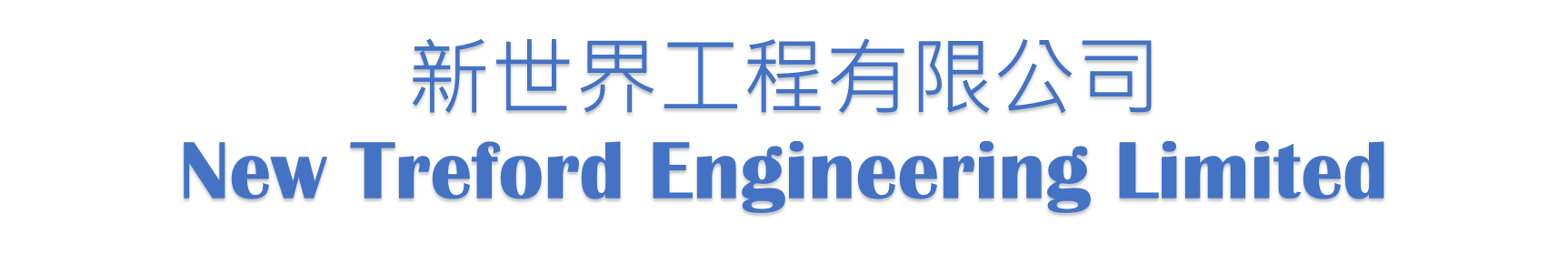 新世界冷氣工程